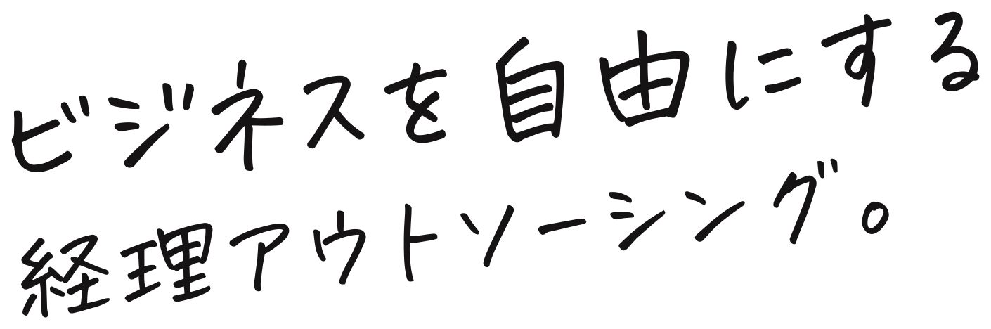 ビジネスを自由にする経理アウトソーシング。